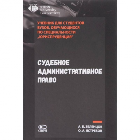 Право. Юридические науки, книга Судебное административное право. Учебник купить по низкой цене