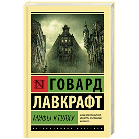 Мистика, ужасы, книга Мифы Ктулху купить по низкой цене