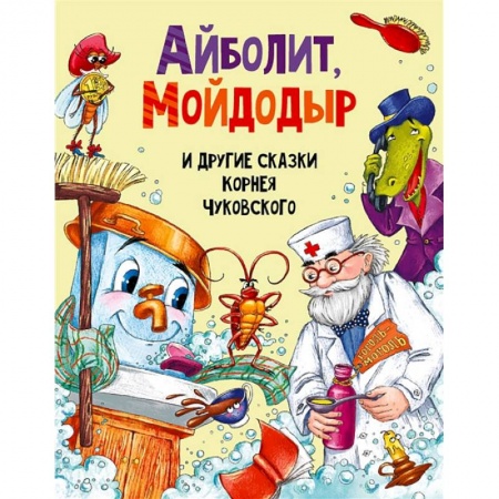Сказки отечественных писателей, книга Айболит, Мойдодыр и другие сказки Корнея Чуковского купить по низкой цене