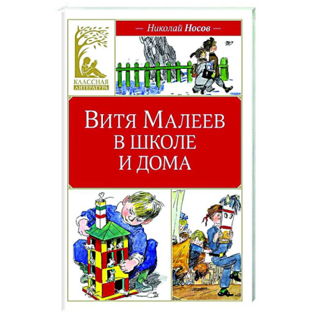 Повести и рассказы о детях, книга Витя Малеев в школе и дома купить по низкой цене