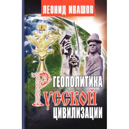 Общие работы по истории России, книга Геополитика русской цивилизации купить по низкой цене