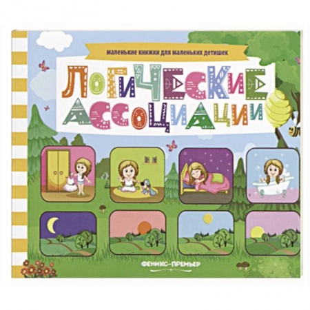 Знакомство с миром, развитие малыша, книга Логические ассоциации: книжка с заданиями купить по низкой цене