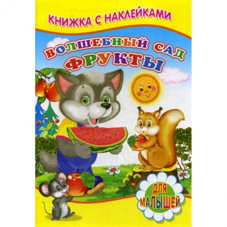 Книги для самых маленьких (0-3 года), книга Волшебный сад. Фрукты купить по низкой цене