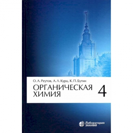 Химические науки, книга Органическая химия. Том 4 купить по низкой цене
