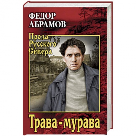 Русская современная проза, книга Трава-мурава. Рассказы, циклы купить по низкой цене