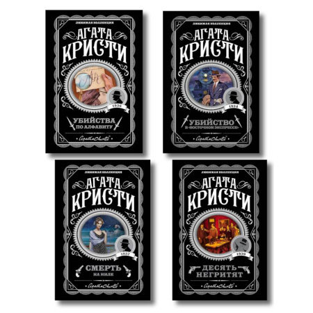 Триллеры, книга Классические загадки с Пуаро. Комплект из 4-х книг (Десять негритят. Убийство в 'Восточном экспрессе'. Смерть на Ниле. Убийства по алфавиту) купить по низкой цене