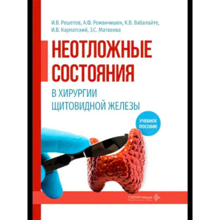 Хирургия. Ортопедия, книга Неотложные состояния в хирургии щитовидной железы: учебное пособие купить по низкой цене