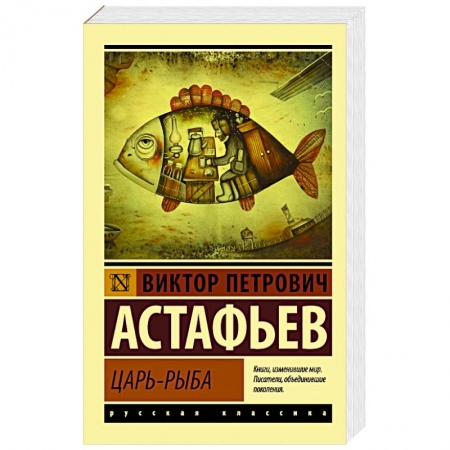 Русская классика, книга Царь-рыба купить по низкой цене