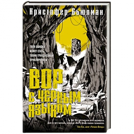 Зарубежное фэнтези, книга Вор с черным языком купить по низкой цене