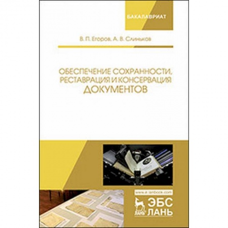 Кадры. Офис. Делопроизводство, книга Обеспечение сохранности, реставрация и консервация документов. Учебное пособие купить по низкой цене