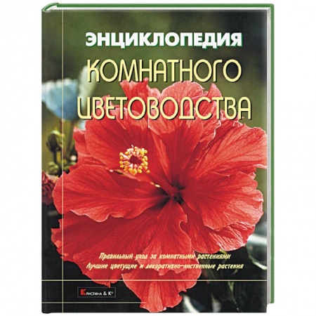 Комнатные растения, книга Энциклопедия комнатного цветоводства. Правильный уход за комнатными растениями купить по низкой цене