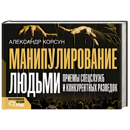 Психология отношений, книга Манипулирование людьми. Приемы спецслужб и конкурентных разведок купить по низкой цене