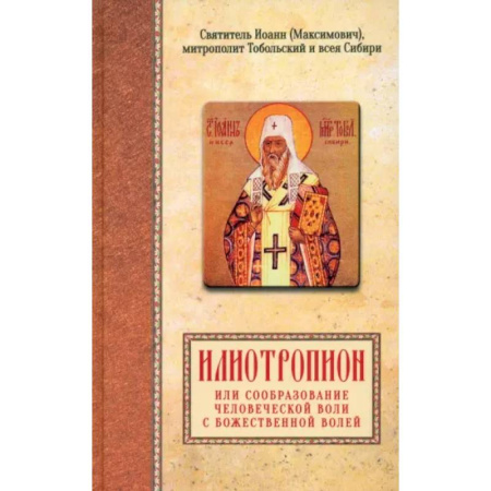 Православие в целом, книга Илиотропион, или сообразование человеческой воли с Божественной волей купить по низкой цене