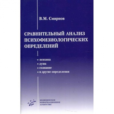 Специальная медицина, книга Сравнительный анализ психофизиологических определений купить по низкой цене