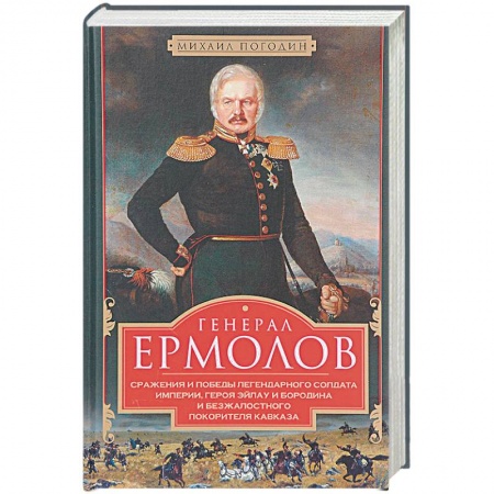 Мемуары, биографии военных деятелей, книга Генерал Ермолов. Сражения и победы легендарного солдата империи, героя Эйлау и Бородина купить по низкой цене