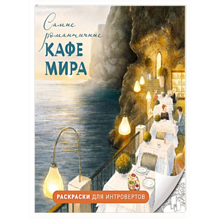 Раскраски на любой вкус, книга Самые романтичные кафе мира. Раскраски для интровертов купить по низкой цене