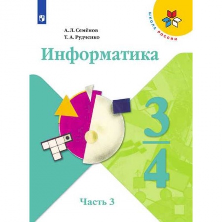 Информатика, книга Информатика. 3-4 классы. Учебник. В 3-х частях. Часть 3 купить по низкой цене