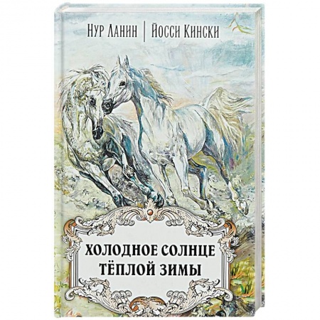 Зарубежная современная проза, книга Холодное солнце тёплой зимы купить по низкой цене