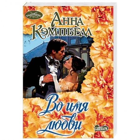 Исторический любовный роман, книга Во имя любви купить по низкой цене