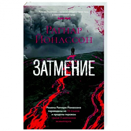 Зарубежный детектив, книга Затмение купить по низкой цене