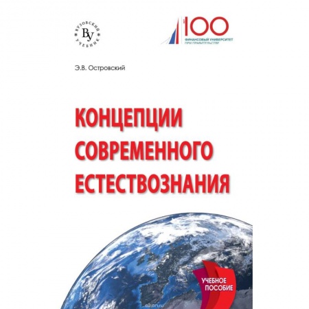 Естествознание, книга Концепции современного естествознания купить по низкой цене