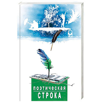 Поэтическая строка