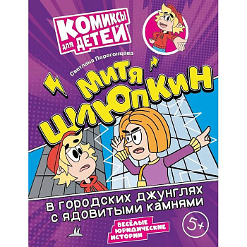 Митя Шлюпкин в городских джунглях с ядовитыми камнями