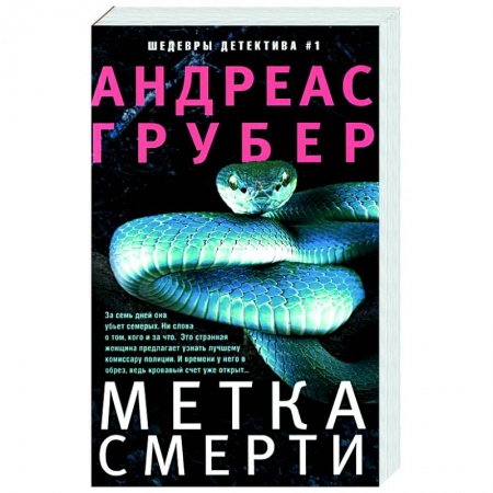 Зарубежный детектив, книга Метка смерти купить по низкой цене