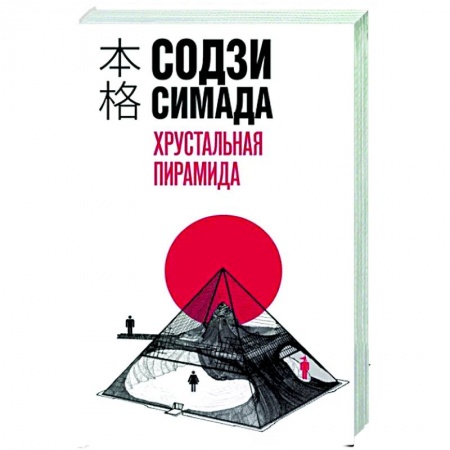Зарубежный детектив, книга Хрустальная пирамида купить по низкой цене