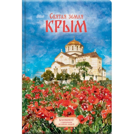 Святая земля Крым. Блокнот с цитатами великих людей. Весна маки