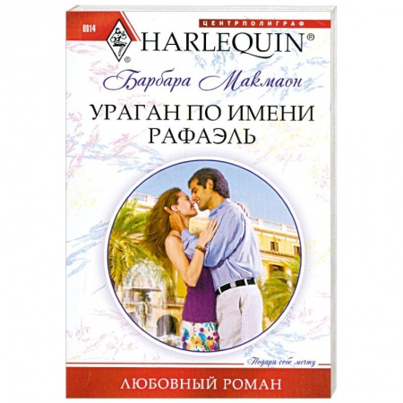 Книги, книга Ураган по имени Рафаэль купить по низкой цене