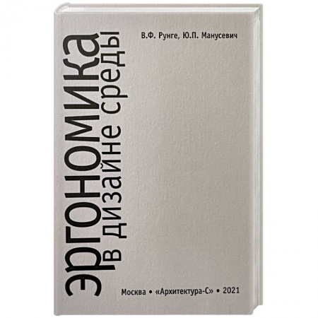 Архитектура, книга Эргономика в дизайне среды купить по низкой цене