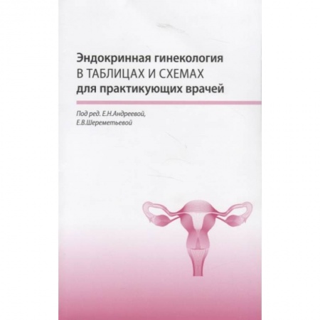 Эндокринология, книга Эндокринная гинекология в таблицах и схемах для практикующих врачей купить по низкой цене