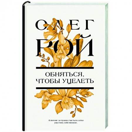 Отечественный любовный роман, книга Обняться, чтобы уцелеть купить по низкой цене