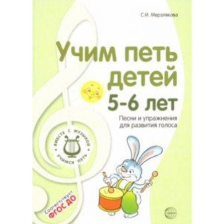Методика обучения. Методические пособия для учителей, книга Учим петь детей 5-6 лет. Песни и упражнения для развития голоса. ФГОС ДО купить по низкой цене