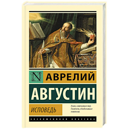 Зарубежная классика, книга Исповедь купить по низкой цене