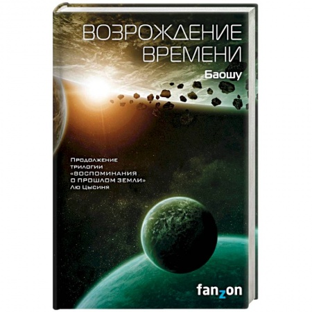 Классическая зарубежная фантастика, книга Возрождение времени купить по низкой цене