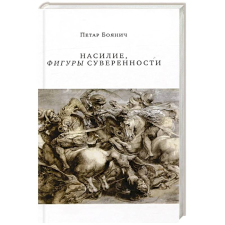 Социальная философия, книга Насилие, фигуры суверенности купить по низкой цене