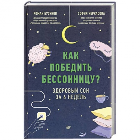 Психология, книга Как победить бессонницу? Здоровый сон за 6 недель купить по низкой цене