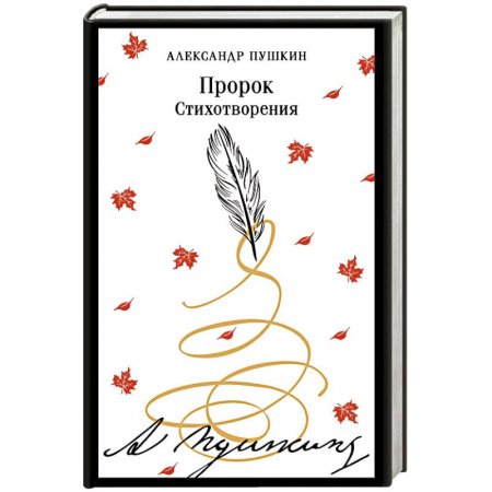 Русская поэзия, книга Пророк. Стихотворения (пушкинская капсула) купить по низкой цене
