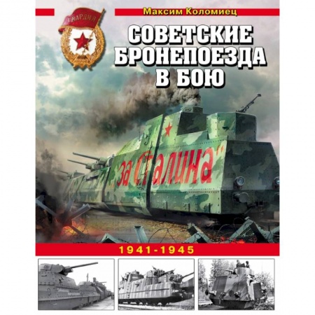 Военная техника, книга Советские бронепоезда в бою. 1941-1945 купить по низкой цене