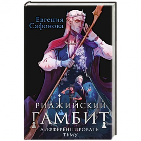 Боевая фантастика, книга Риджийский гамбит. Дифференцировать тьму купить по низкой цене