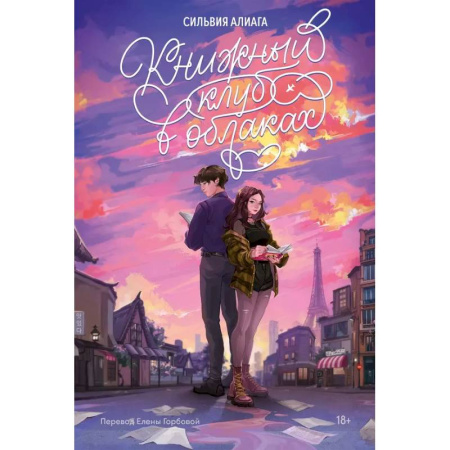 Зарубежный любовный роман, книга Книжный клуб в облаках купить по низкой цене