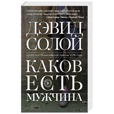Зарубежная современная проза, книга Каков есть мужчина купить по низкой цене