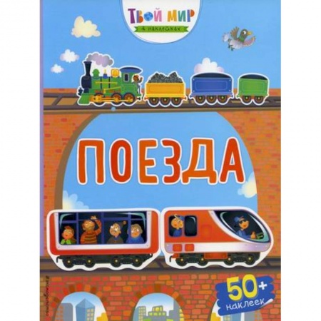 Активные игры дома и на улице, книга Поезда купить по низкой цене