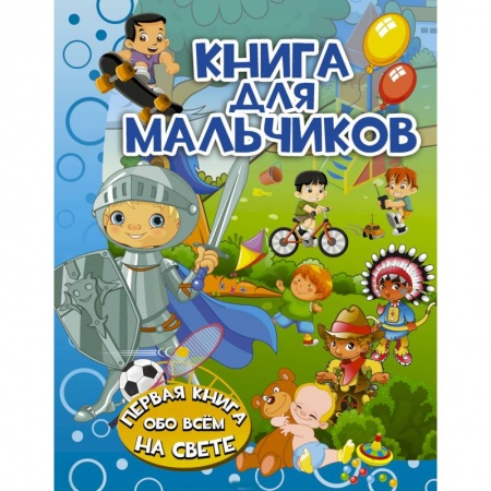 Все обо всем. Универсальные энциклопедии, книга Книга для мальчиков купить по низкой цене