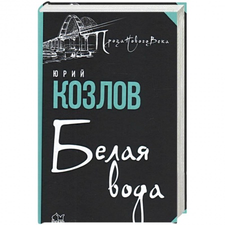 Русская современная проза, книга Белая вода купить по низкой цене