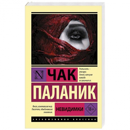 Зарубежный детектив, книга Невидимки купить по низкой цене