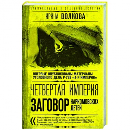 СССР в 1945 - 1985 гг., книга Четвертая империя. Заговор наркомовских детей купить по низкой цене