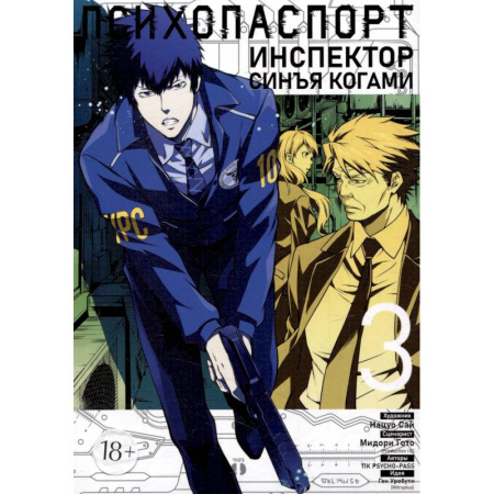 Комиксы. Манга, книга Психопаспорт: Инспектор Синъя Когами. Том 3. Манга купить по низкой цене